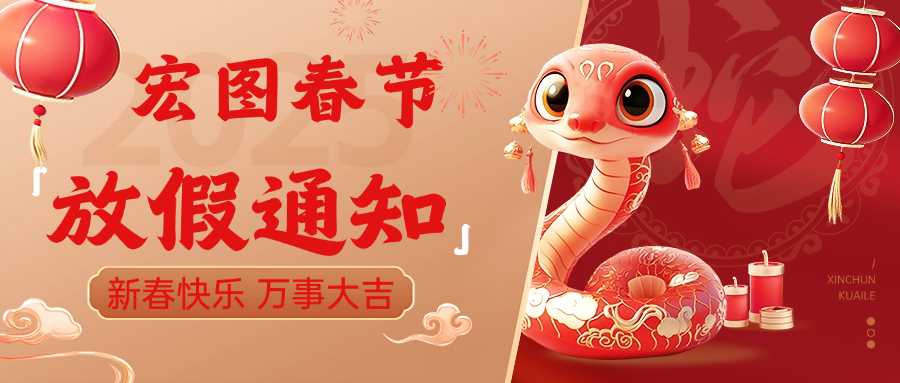 宏圖硅膠2025春節(jié)放假通知！ 