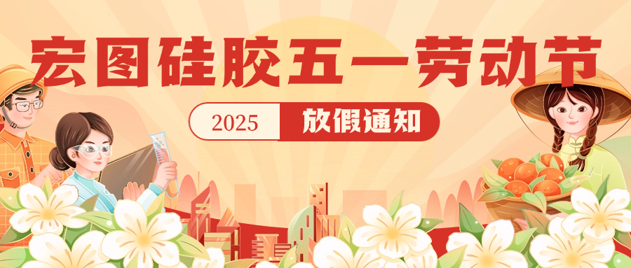 宏圖硅膠2025五一放假通知！